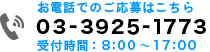 電話番号：03-3925-1773