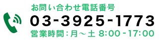 電話番号：03-3925-1773