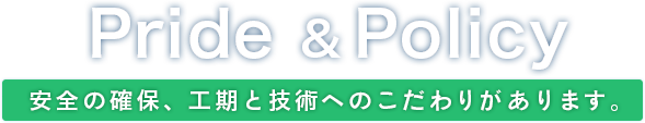 安全の確保、工期と技術へのこだわりがあります。