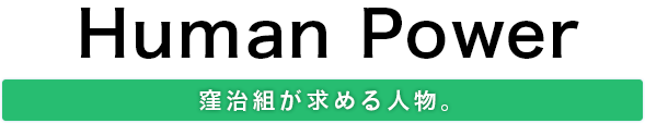 窪治組が求める人物。
