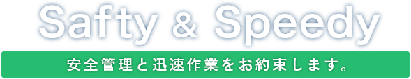 安全確保と迅速作業をお約束します。